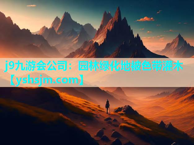 j9九游會公司：園林綠化地被色帶灌木