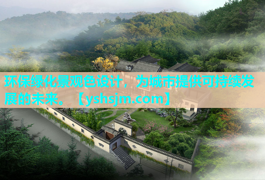 環保綠化景觀色設計，為城市提供可持續發展的未來。