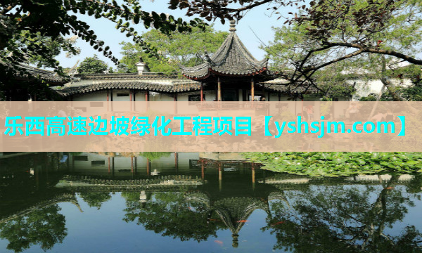 樂西高速邊坡綠化工程項目