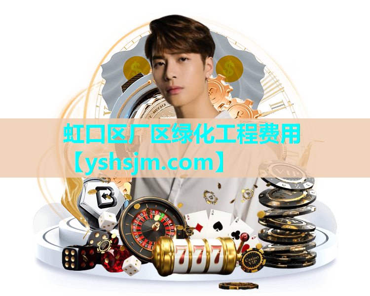 虹口區廠區綠化工程費用