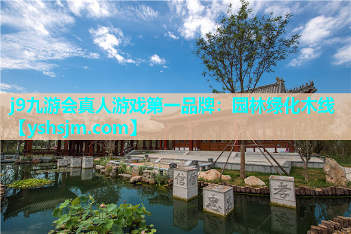 j9九游會真人游戲第一品牌：園林綠化木線