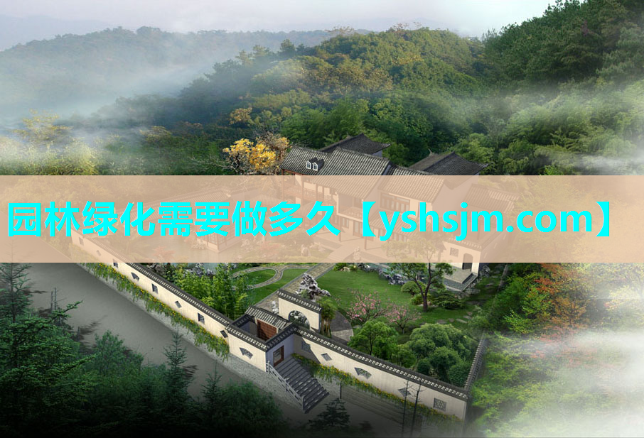 園林綠化需要做多久