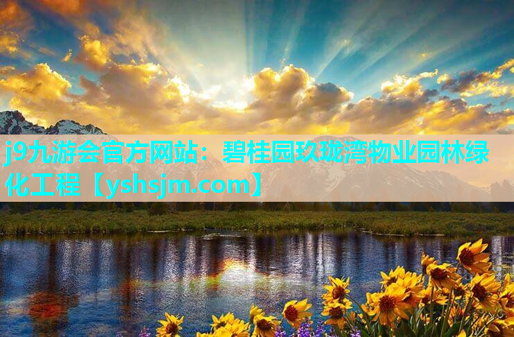 j9九游會官方網站：碧桂園玖瓏灣物業園林綠化工程