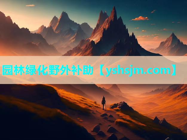 園林綠化野外補助