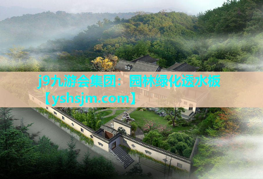 j9九游會集團：園林綠化透水板