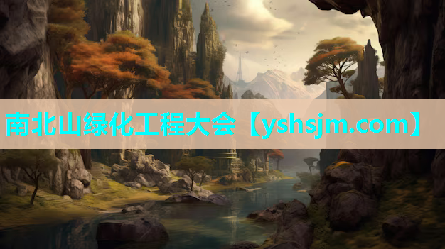 南北山綠化工程大會