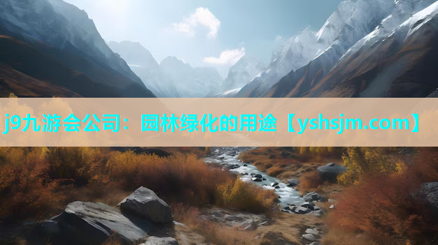 j9九游會公司：園林綠化的用途