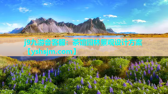 j9九游會客服：茶館園林景觀設計方案