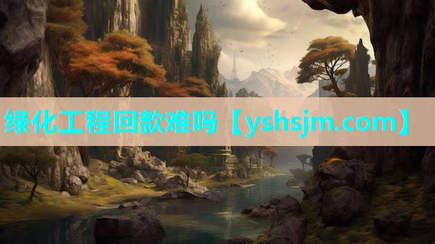 綠化工程回款難嗎