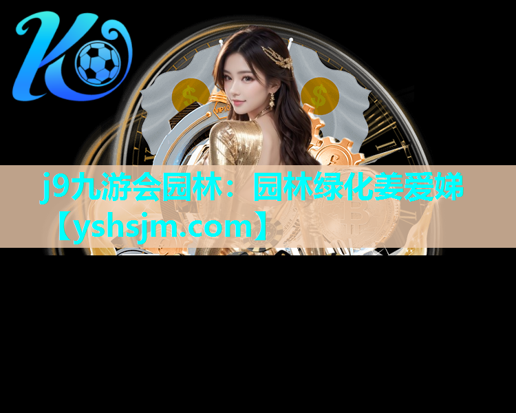 j9九游會園林：園林綠化姜愛娣