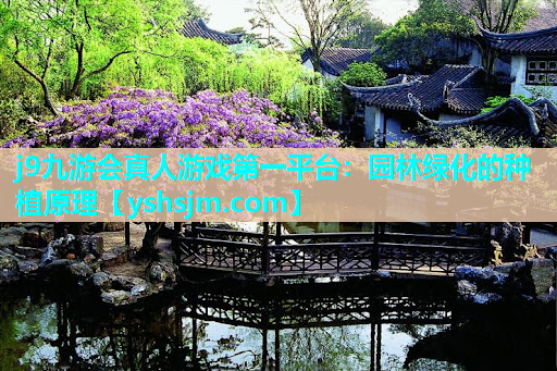 j9九游會真人游戲第一平臺：園林綠化的種植原理