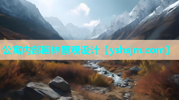 公寓內部園林景觀設計