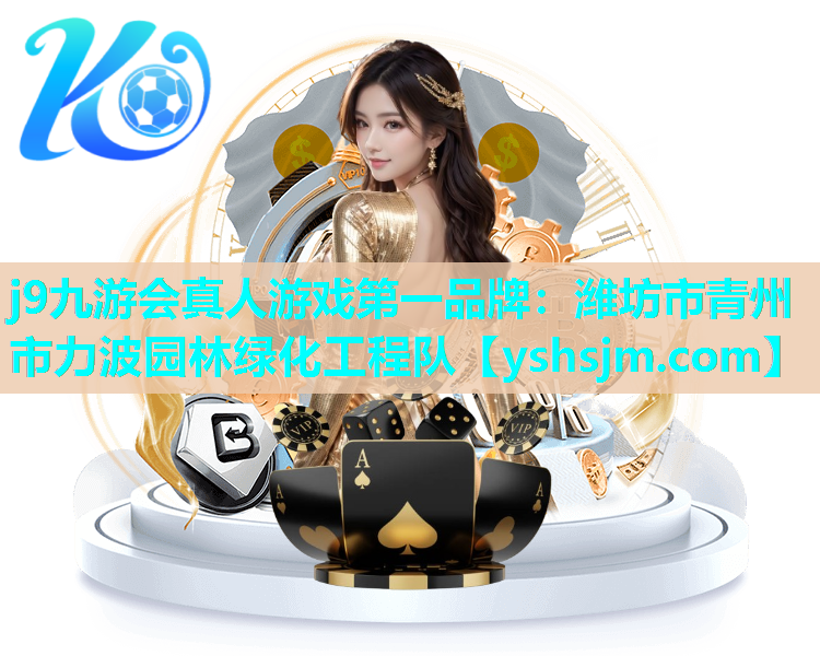 j9九游會真人游戲第一品牌：濰坊市青州市力波園林綠化工程隊