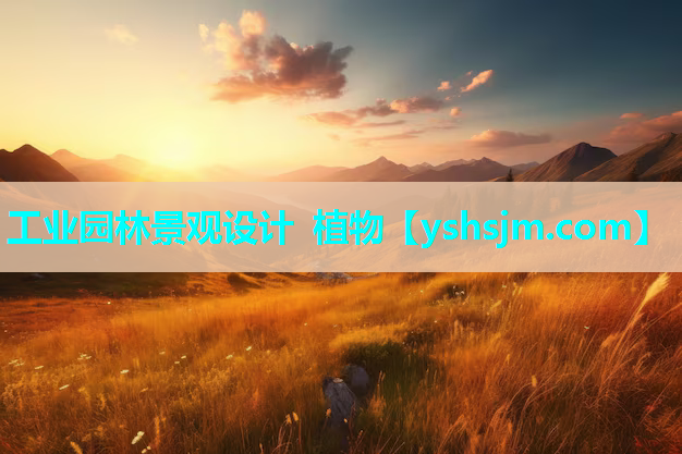 工業園林景觀設計 植物