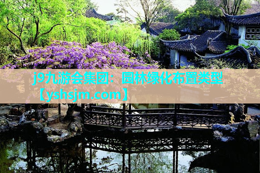 j9九游會(huì)集團(tuán)：園林綠化布置類型