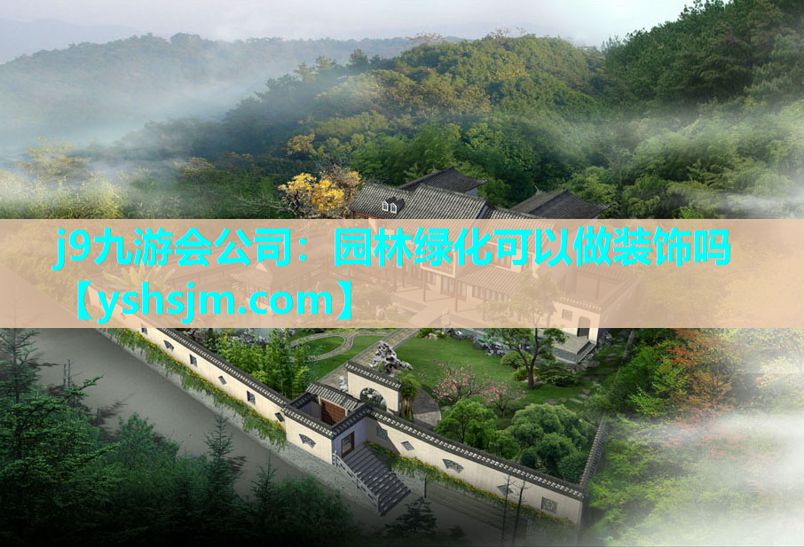 j9九游會(huì)公司：園林綠化可以做裝飾嗎