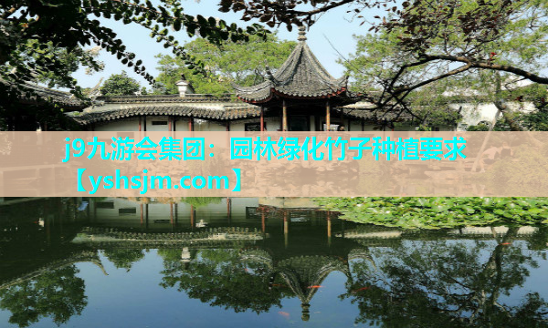 j9九游會集團：園林綠化竹子種植要求