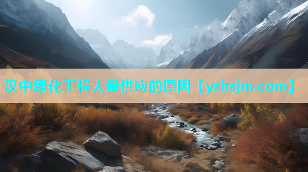 漢中綠化工程大量供應的原因