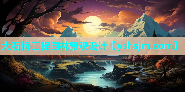 大石橋工程園林景觀設計