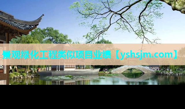 景觀綠化工程類似項目業(yè)績
