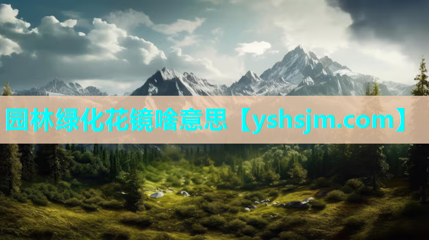 園林綠化花鏡啥意思