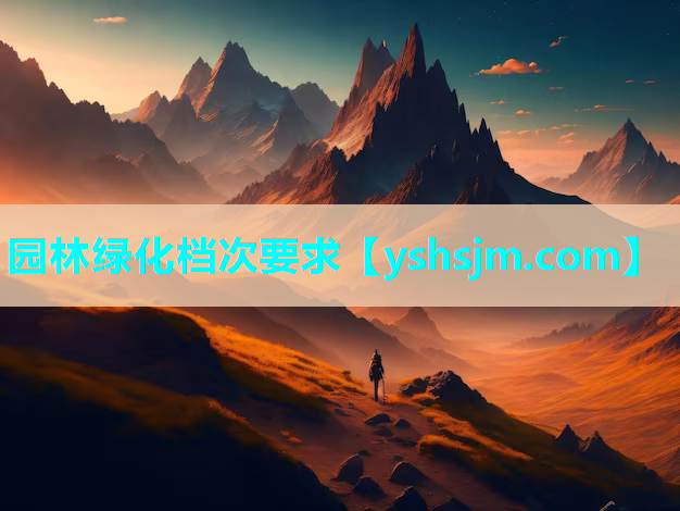 園林綠化檔次要求