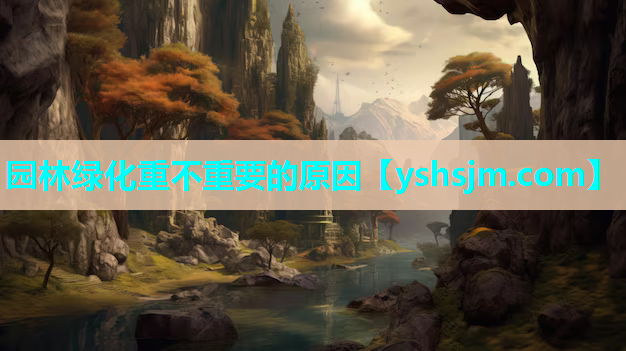 園林綠化重不重要的原因