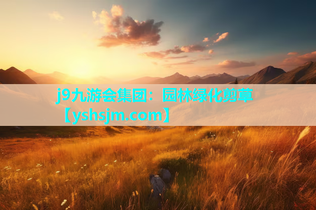 j9九游會集團：園林綠化剪草