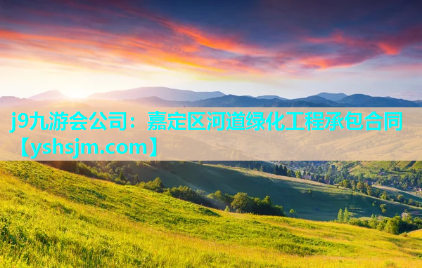 j9九游會公司：嘉定區河道綠化工程承包合同