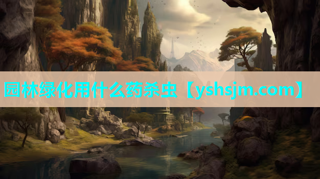 園林綠化用什么藥殺蟲