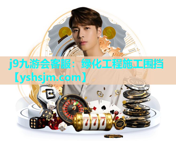 j9九游會客服：綠化工程施工圍擋