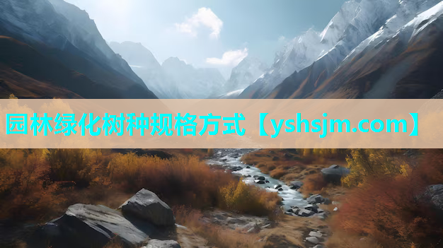 園林綠化樹種規(guī)格方式