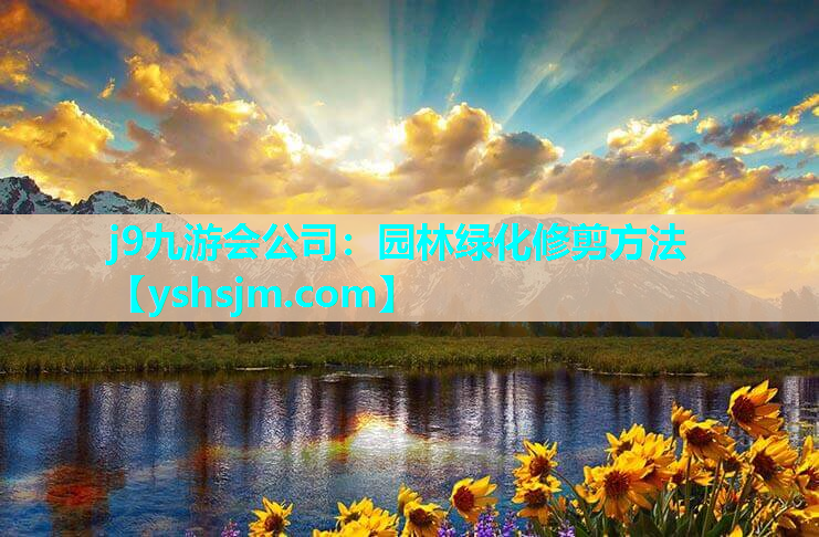 j9九游會公司：園林綠化修剪方法