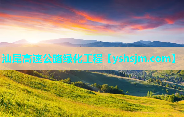 汕尾高速公路綠化工程