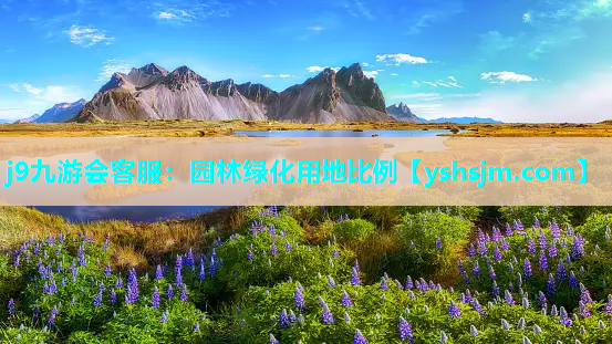 j9九游會客服：園林綠化用地比例
