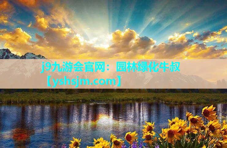 j9九游會官網(wǎng)：園林綠化牛叔
