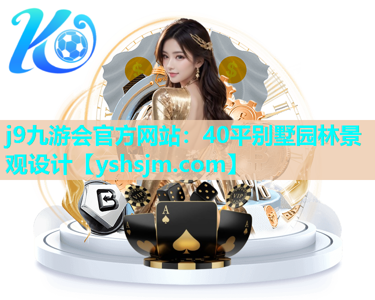 j9九游會官方網(wǎng)站：40平別墅園林景觀設(shè)計