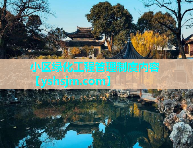 小區綠化工程管理制度內容