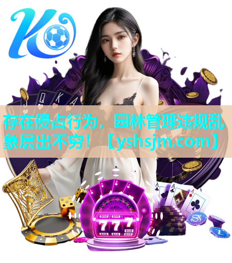 存在侵占行為，園林管理違規亂象層出不窮！