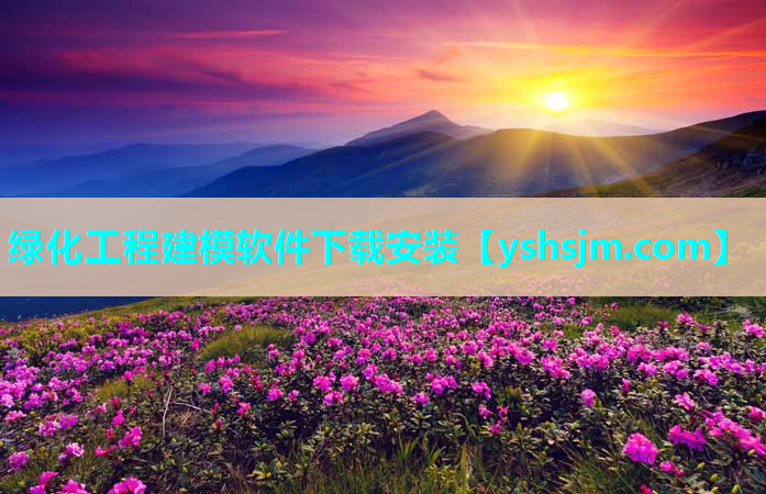 綠化工程建模軟件下載安裝