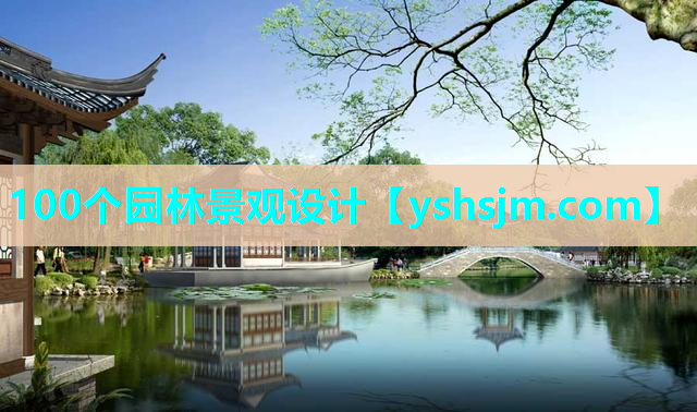 100個(gè)園林景觀設(shè)計(jì)