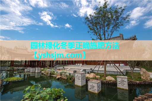 園林綠化冬季正確施肥方法